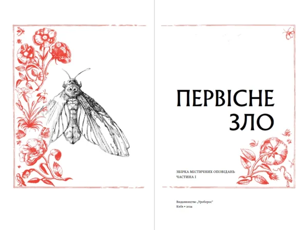 Первісне зло - Зображення 5