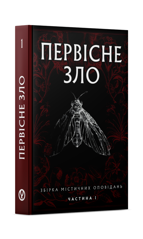 Первісне зло - Зображення 3